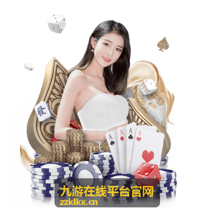 九游在线平台官网平台功能与服务入口示意图
